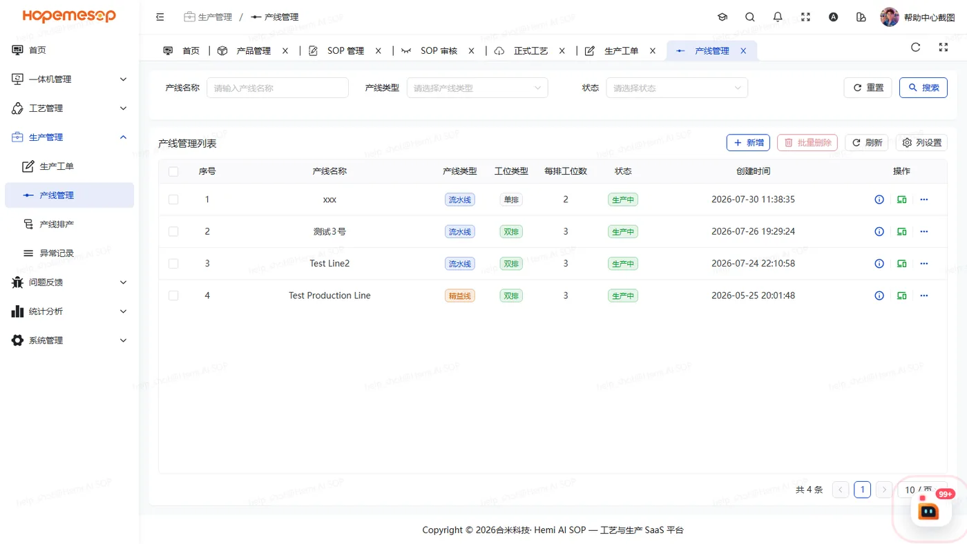 产线管理